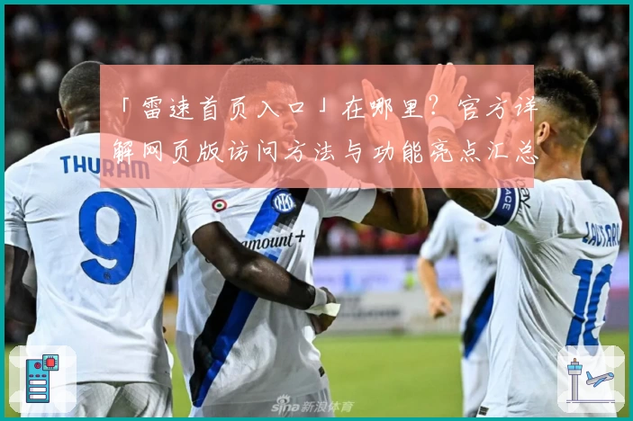 「雷速首页入口」在哪里？官方详解网页版访问方法与功能亮点汇总