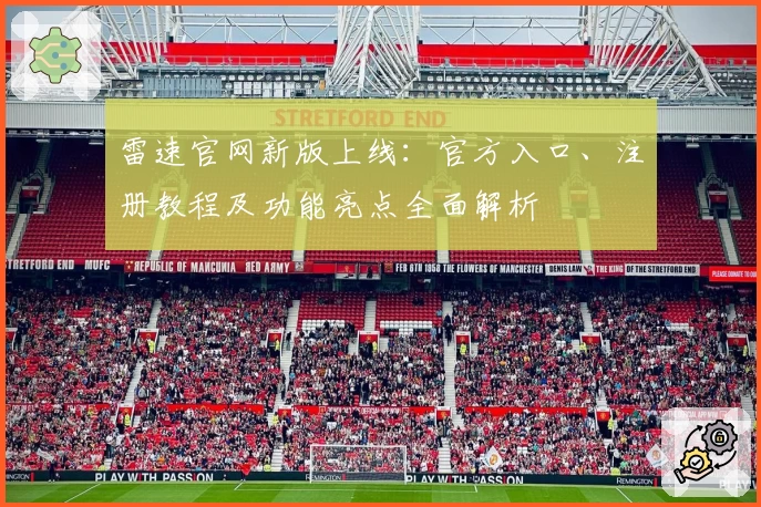 雷速官网新版上线：官方入口、注册教程及功能亮点全面解析