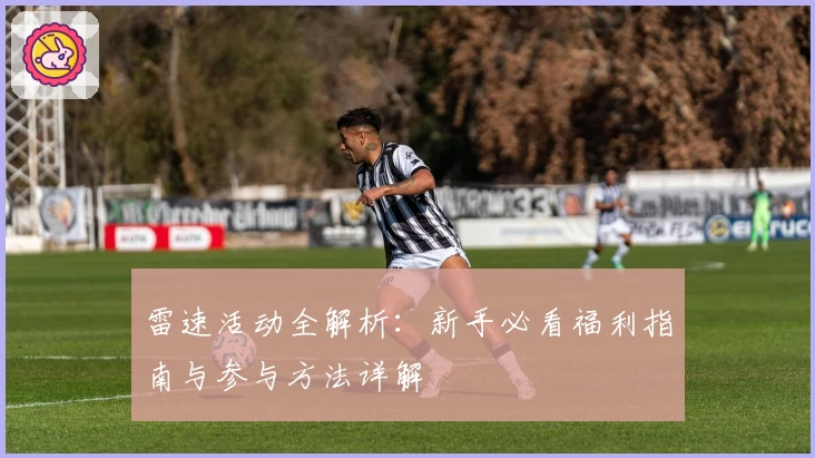 雷速活动全解析：新手必看福利指南与参与方法详解