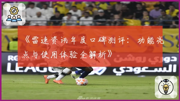 《雷速资讯年度口碑测评：功能亮点与使用体验全解析》