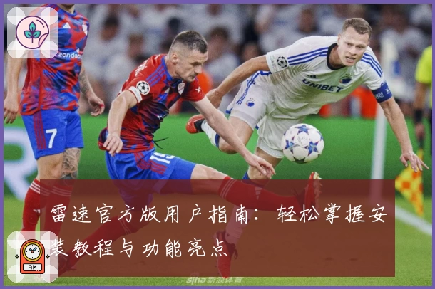 雷速官方版用户指南：轻松掌握安装教程与功能亮点