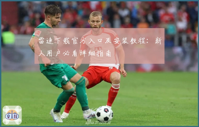 雷速下载官方入口及安装教程：新人用户必看详细指南
