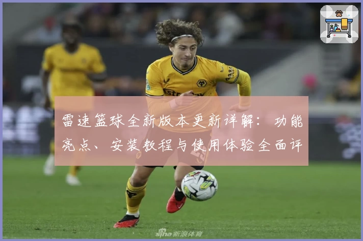 雷速篮球全新版本更新详解：功能亮点、安装教程与使用体验全面评测