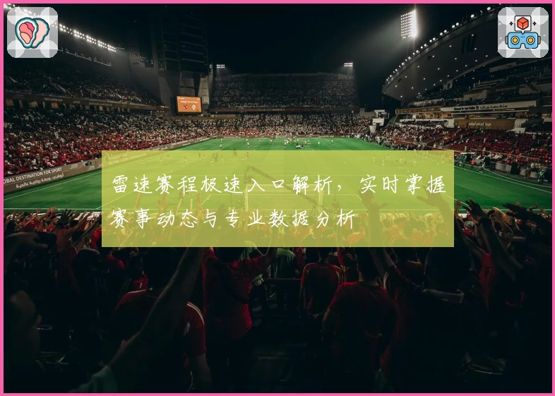 雷速赛程极速入口解析，实时掌握赛事动态与专业数据分析