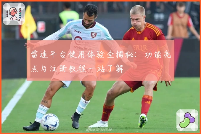 雷速平台使用体验全揭秘：功能亮点与注册教程一站了解