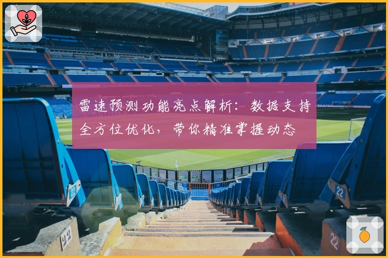 雷速预测功能亮点解析：数据支持全方位优化，带你精准掌握动态