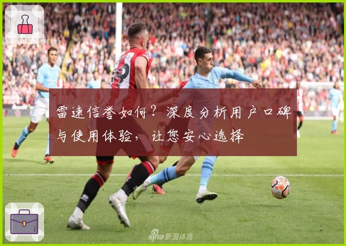 雷速信誉如何？深度分析用户口碑与使用体验，让您安心选择