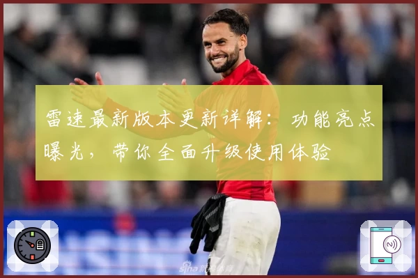 雷速最新版本更新详解：功能亮点曝光，带你全面升级使用体验
