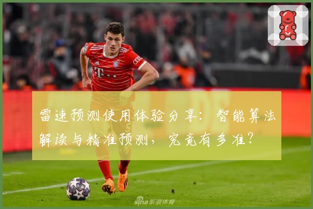 雷速预测使用体验分享:智能算法解读与精准预测,究竟有多准?