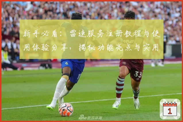 新手必看：雷速服务注册教程与使用体验分享，揭秘功能亮点与实用技巧