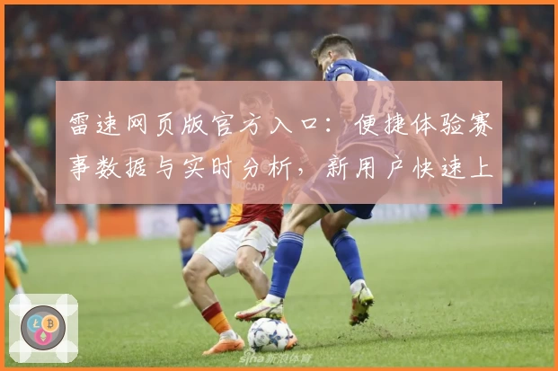雷速网页版官方入口：便捷体验赛事数据与实时分析，新用户快速上手指南