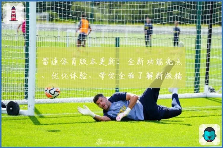 雷速体育版本更新：全新功能亮点、优化体验，带你全面了解新版精彩