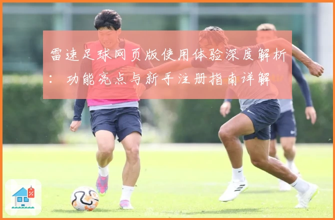 雷速足球网页版使用体验深度解析：功能亮点与新手注册指南详解