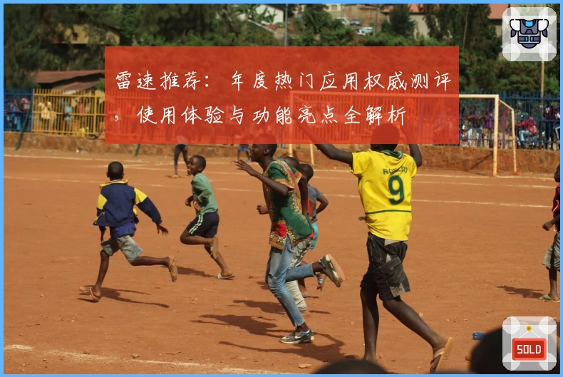 雷速推荐：年度热门应用权威测评，使用体验与功能亮点全解析