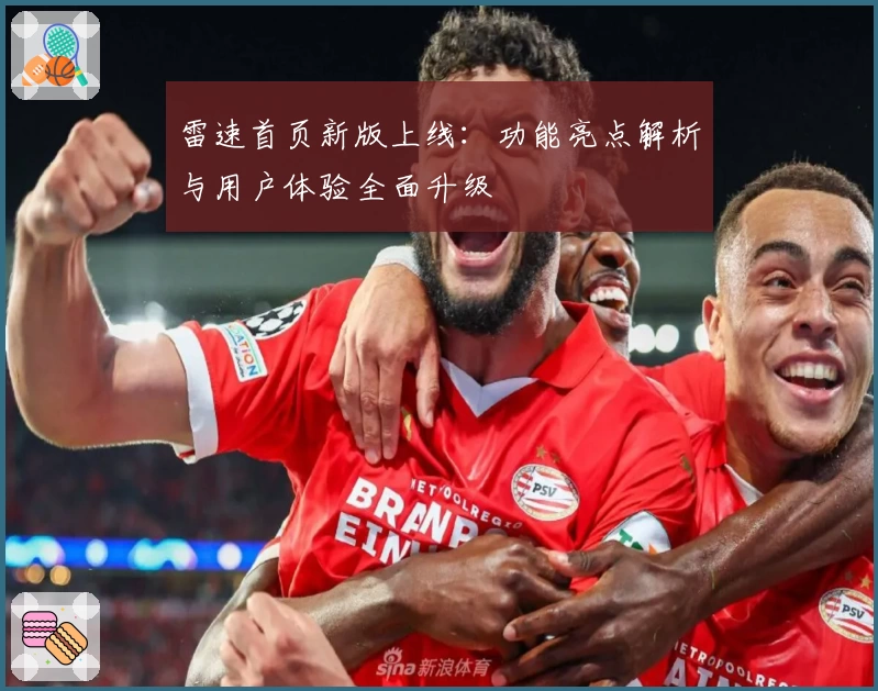 雷速首页新版上线：功能亮点解析与用户体验全面升级