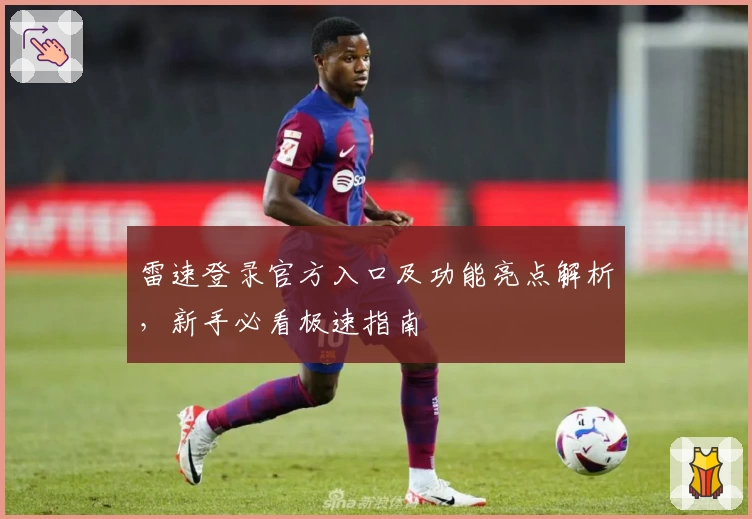 雷速登录官方入口及功能亮点解析，新手必看极速指南