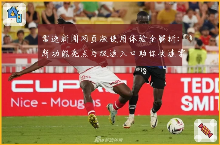 雷速新闻网页版使用体验全解析：新功能亮点与极速入口助你快速掌握最新资讯