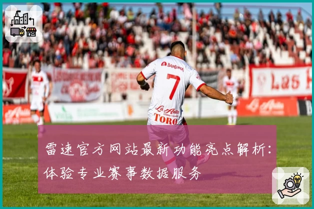 雷速官方网站最新功能亮点解析：体验专业赛事数据服务