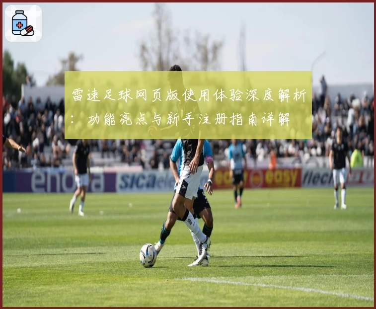 雷速足球网页版使用体验深度解析：功能亮点与新手注册指南详解